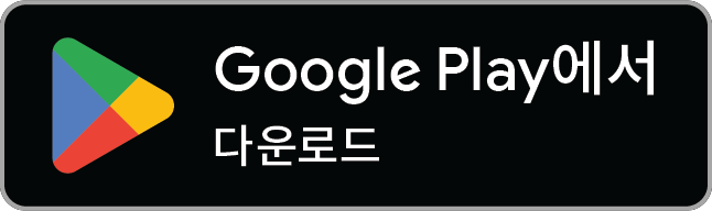 다운로드하기 Google Play