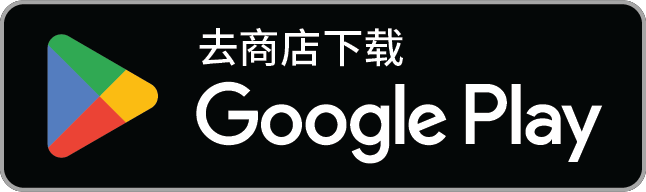Google Play 现已推出
